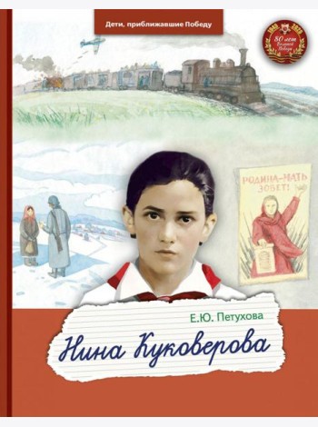 Нина Куковерова
