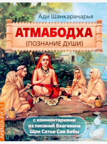 Атмабодха (Познание души) с комментариями из писаний Бхагавана Шри Сатьи Саи Бабы