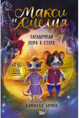 Макси и Амелия. Загадочная нора в стене