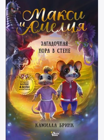 Макси и Амелия. Загадочная нора в стене