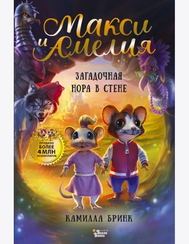Макси и Амелия. Загадочная нора в стене