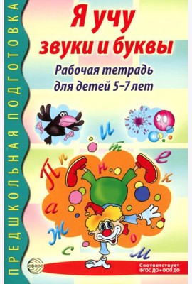 Я учу звуки и буквы. Рабочая тетрадь по обучению грамоте детей 5-7 лет. 2-е изд., испр