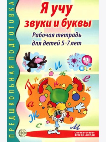 Я учу звуки и буквы. Рабочая тетрадь по обучению грамоте детей 5-7 лет. 2-е изд., испр