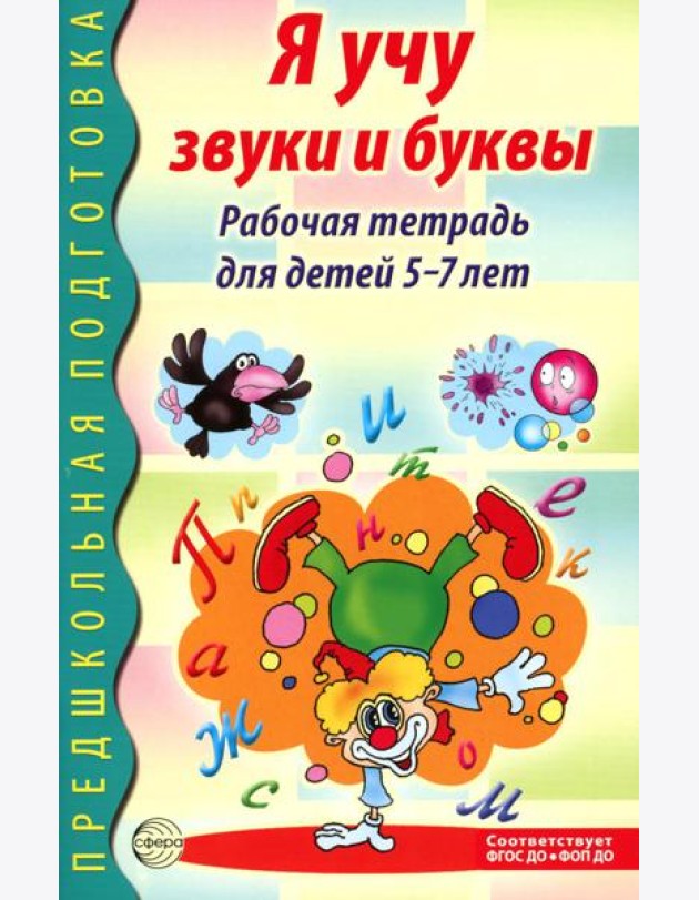 Я учу звуки и буквы. Рабочая тетрадь по обучению грамоте детей 5-7 лет. 2-е изд., испр