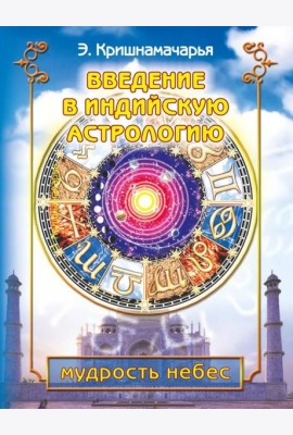 Введение в индийскую астрологию. Мудрость небес