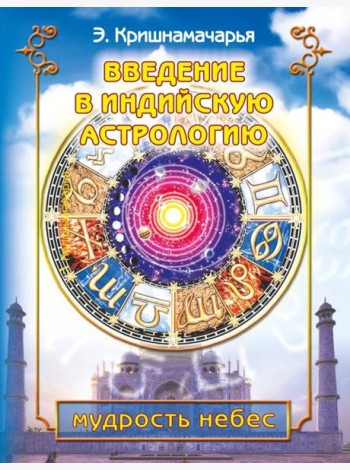 Введение в индийскую астрологию. Мудрость небес