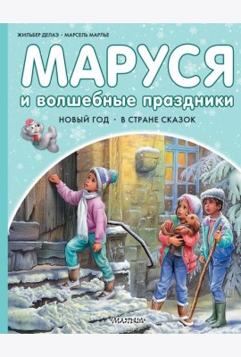 Маруся и волшебные праздники