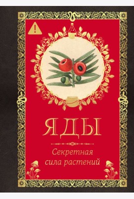 Яды. Секретная сила растений