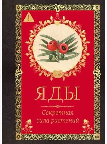 Яды. Секретная сила растений