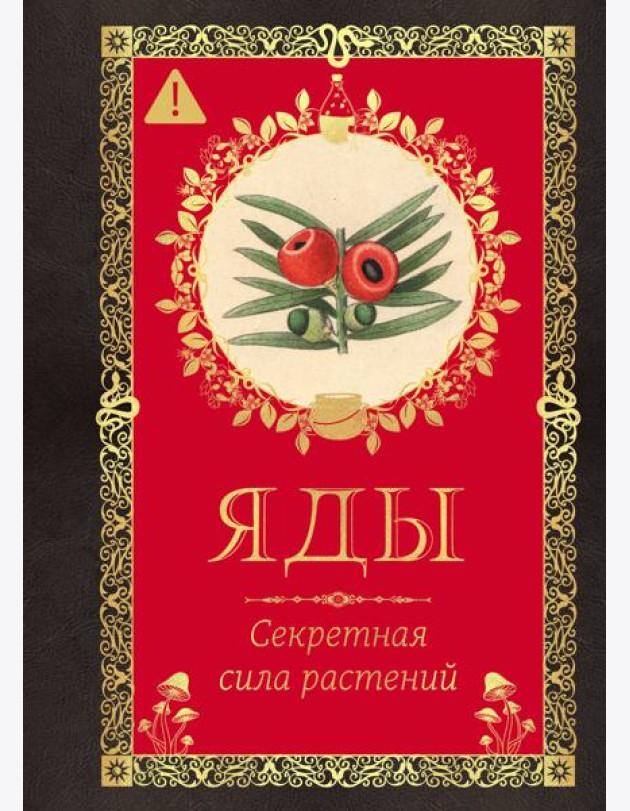 Яды. Секретная сила растений