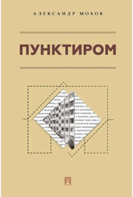 Пунктиром. Сборник рассказов