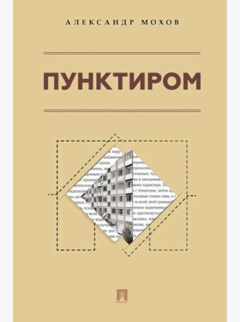 Пунктиром. Сборник рассказов