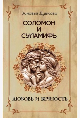 Соломон и Суламифь. Любовь и вечность