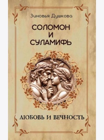 Соломон и Суламифь. Любовь и вечность