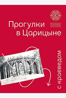 Прогулки в Царицыне с краеведом. 3-е изд