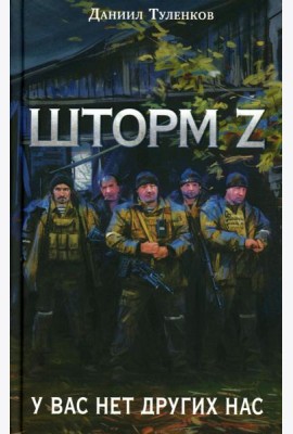Шторм Z. У вас нет других нас