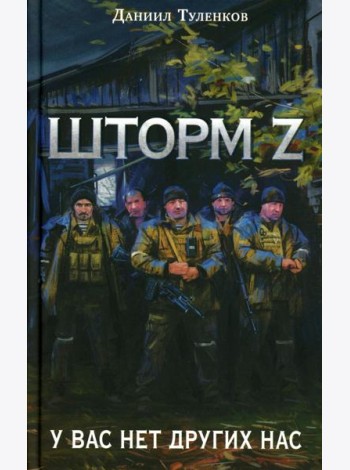 Шторм Z. У вас нет других нас