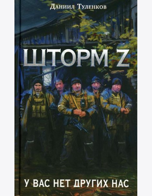 Шторм Z. У вас нет других нас