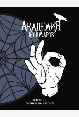 Скетчбук. Академия кошмаров (It`s okay)_