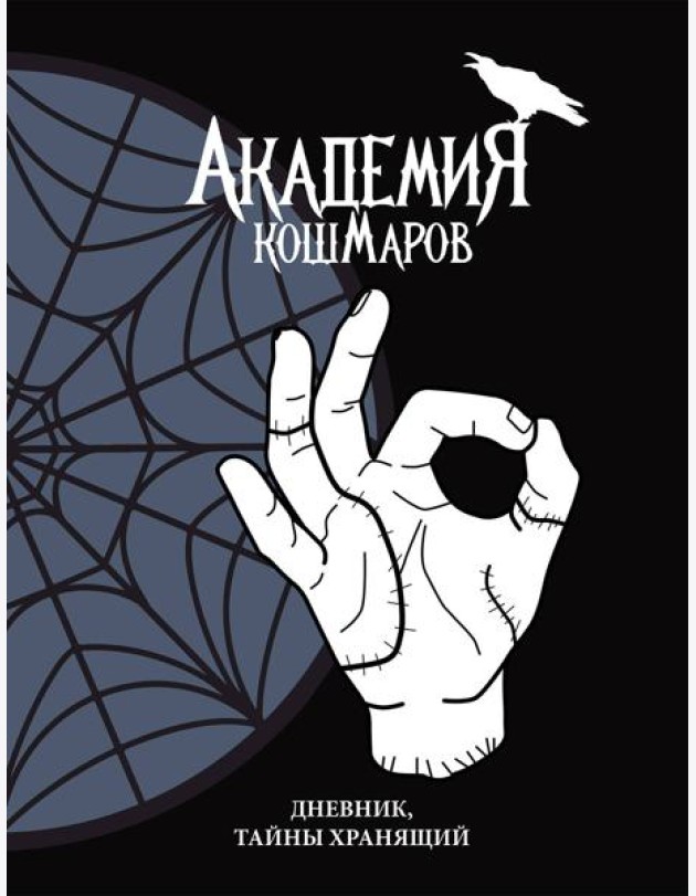 Скетчбук. Академия кошмаров (It`s okay)_