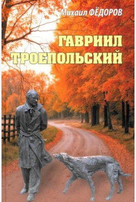 Гавриил Троепольский