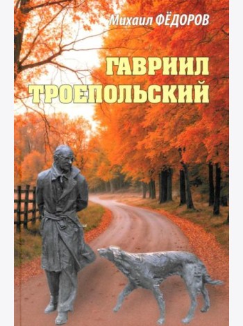 Гавриил Троепольский