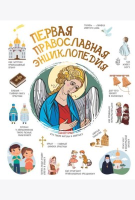Первая православная энциклопедия