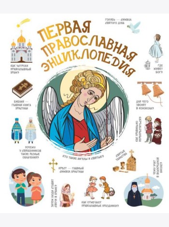 Первая православная энциклопедия