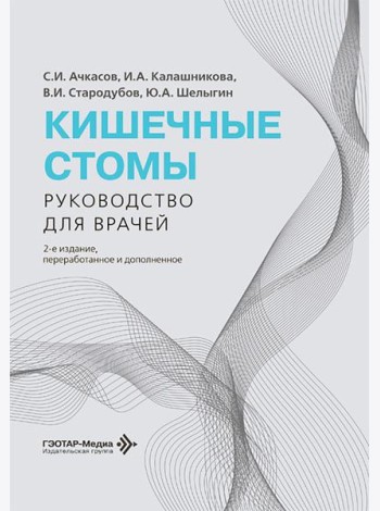 Кишечные стомы: руководство для врачей. 2-е изд., перераб. и доп.