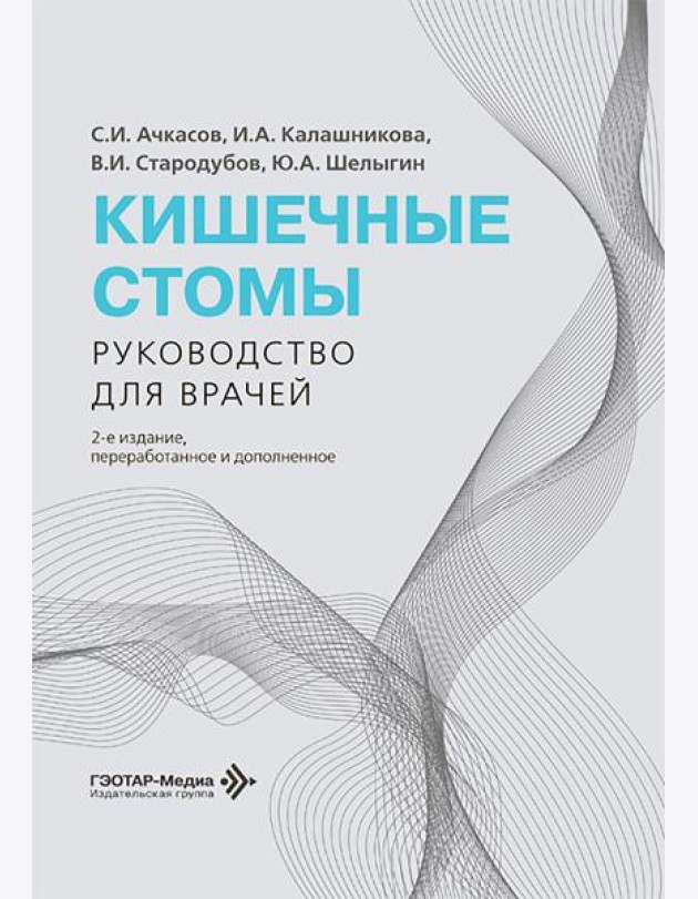 Кишечные стомы: руководство для врачей. 2-е изд., перераб. и доп.