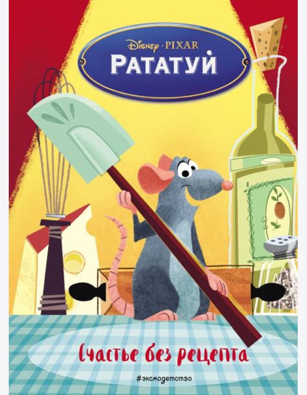 Рататуй. Счастье без рецепта. Книга для чтения с цветными картинками