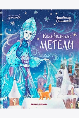 Колыбельные метели