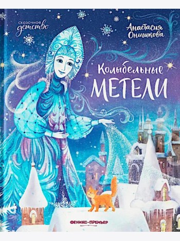 Колыбельные метели
