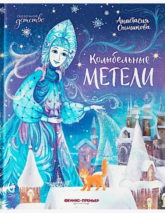 Колыбельные метели
