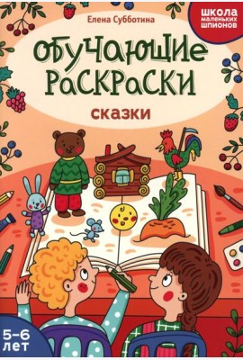 Обучающие раскраски: 5-6 лет: сказки
