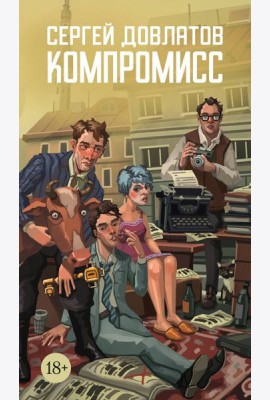 Компромисс