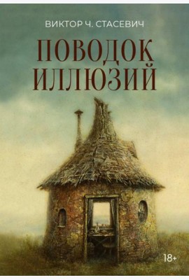 Поводок иллюзий