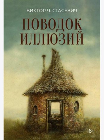 Поводок иллюзий