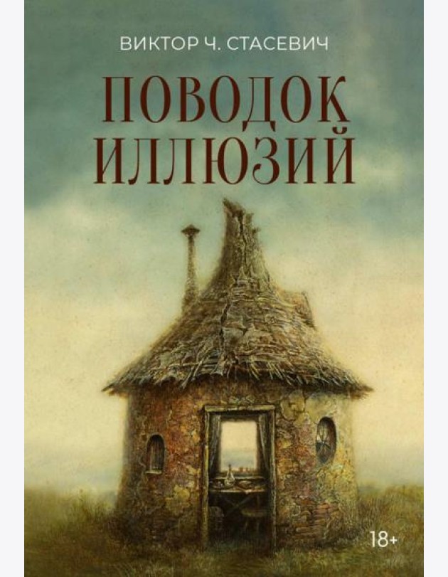Поводок иллюзий