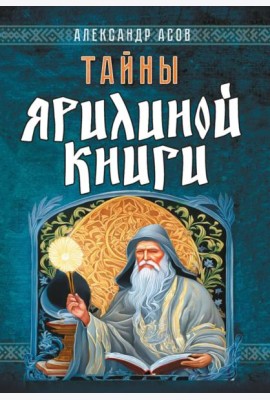 Тайны Ярилиной книги