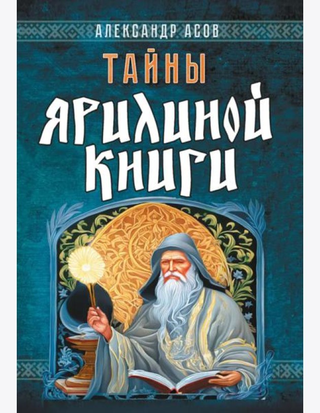 Тайны Ярилиной книги