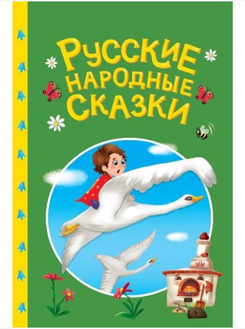 СКАЗКИ ДЕТЯМ. Русские народные сказки