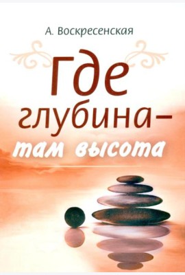 Где глубина - там высота