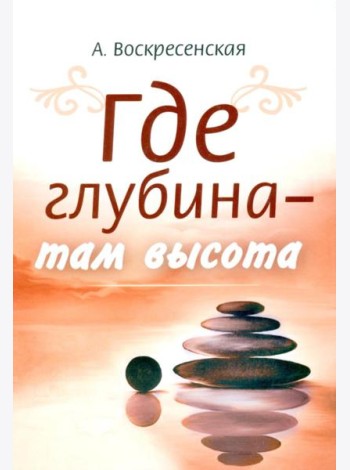 Где глубина - там высота