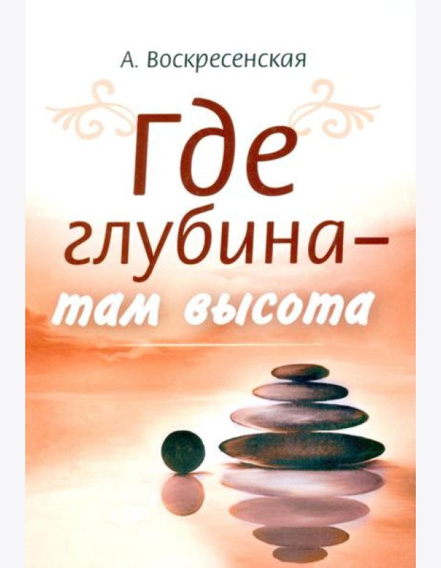 Где глубина - там высота