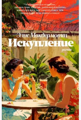 Искупление