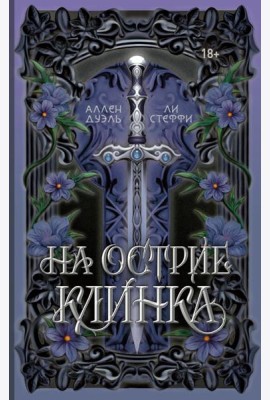 На острие клинка