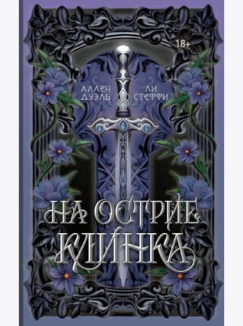 На острие клинка