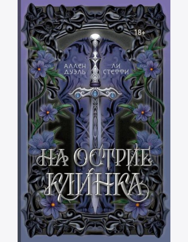 На острие клинка