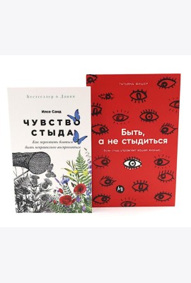 Чувство стыда; Быть, а не стыдиться (комплект из 2-х книг)